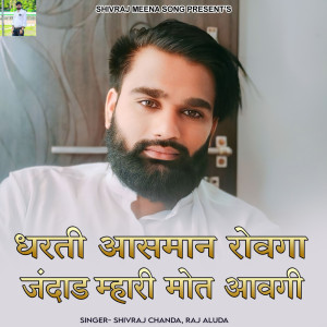 ดาวน์โหลดและฟังเพลง Dharti Aasman Rovga Jandad Mhari Mot Aavgi พร้อมเนื้อเพลงจาก Shivraj chanda