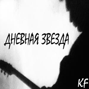 Listen to Шесть органов чувств song with lyrics from KF