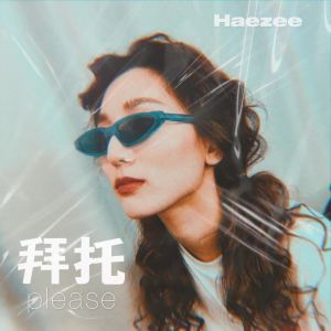 黃瑋昕 (Haezee)的專輯拜託