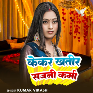 Listen to Kekara Khati Sajani Karma song with lyrics from Kumar Vikash