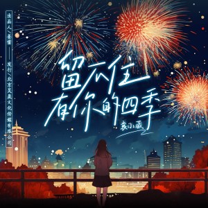 收聽袁小葳的留不住有你的四季 (完整版)歌詞歌曲