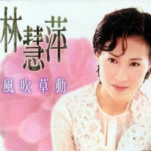 收聽林慧萍的雨中的車站歌詞歌曲