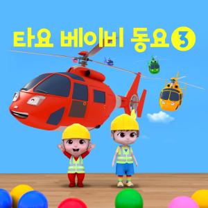 Tayo the Little Bus的專輯Baby Tayo Songs 3 (Korean Version)