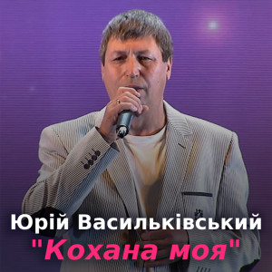 Album Кохана моя from Юрій Васильківський
