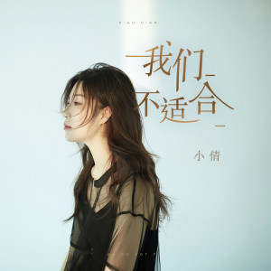 Dengarkan lagu 我们不适合 nyanyian 小倩 dengan lirik