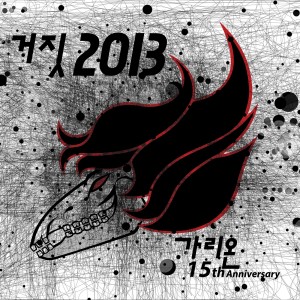 Listen to 거짓 2013 song with lyrics from 가리온