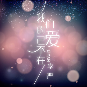 ดาวน์โหลดและฟังเพลง 姑娘 พร้อมเนื้อเพลงจาก 李严