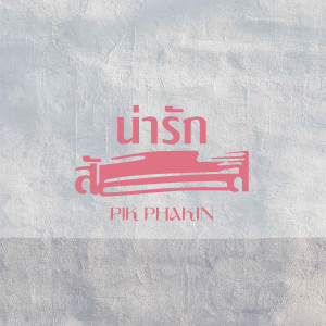 收聽ปิ๊ก ภาคิน的น่ารักสัส歌詞歌曲