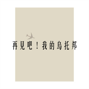 收聽群星的再見吧 我的烏托邦歌詞歌曲