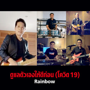 ดาวน์โหลดและฟังเพลง ดูแลตัวเองให้ดีก่อน พร้อมเนื้อเพลงจาก เรนโบว์