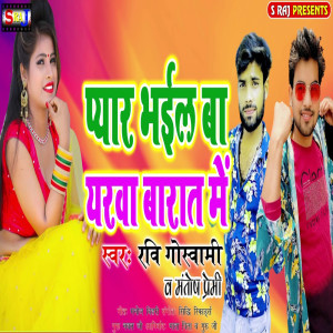 Ravi Goswami的專輯Pyar Bhael Ba Yarwa Barat Me