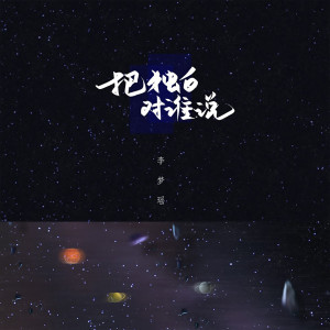 收聽李夢瑤的把獨白對誰說歌詞歌曲
