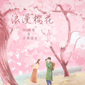 Listen to 浪漫樱花 song with lyrics from 辉哥