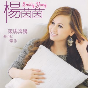 Dengarkan 巧合 lagu dari 杨茵茵 dengan lirik