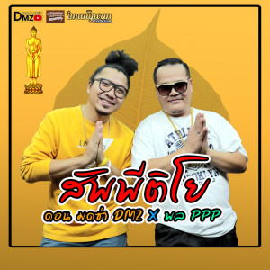 ดาวน์โหลดและฟังเพลง สัพพีตีโย พร้อมเนื้อเพลงจาก ดอน มดซ่า