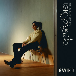 GAVIN:D的專輯ผูกพันต้องลา (Acoustic)