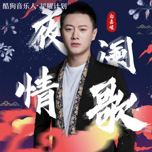 Listen to 夜阑情歌 song with lyrics from 白嘉峻