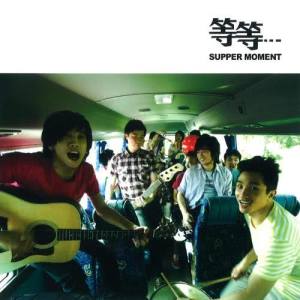 ดาวน์โหลดและฟังเพลง 話別空氣 พร้อมเนื้อเพลงจาก Supper Moment