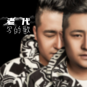 Dengarkan lagu 老代写的歌 (Demo) nyanyian 代理仁 dengan lirik