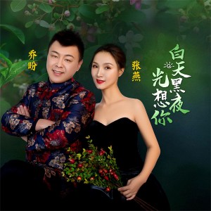 收聽喬盼的白天黑夜光想你 (伴奏)歌詞歌曲