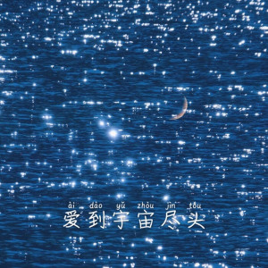 ดาวน์โหลดและฟังเพลง 愛到宇宙盡頭 (完整版) พร้อมเนื้อเพลงจาก 秦韵杰
