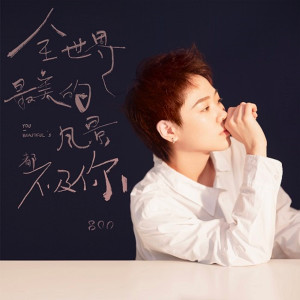 收聽群星的全世界最美的風景都不及你歌詞歌曲