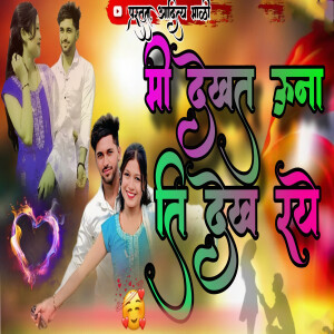 Listen to Mi Dekhat Una Ti Dekh Raye song with lyrics from Vinod Sonawane