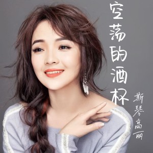 Listen to 空荡的酒杯 (伴奏) song with lyrics from 斯琴高丽