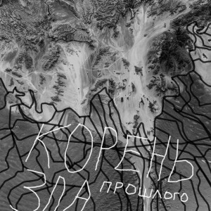 Album Корень зла прошлого from phammm