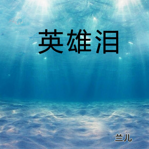 收聽蘭兒的英雄淚 (cover: 鵬鵬音樂|一航) (完整版)歌詞歌曲