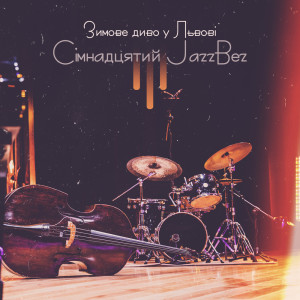 Smooth Jazz Music Set的專輯Зимове диво у Львові (Сімнадцятий JazzBez)