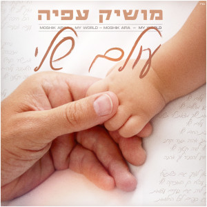 收听Moshik Afia的עולם שלי歌词歌曲