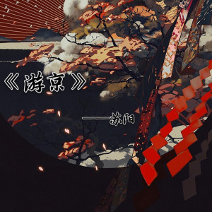 收聽蘇陽的遊京歌詞歌曲