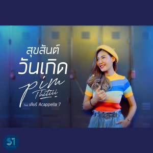 อัลบัม สุขสันต์วันเกิด feat. เดียร์ Acappella7 - Single ศิลปิน พิม ฐิติยากร