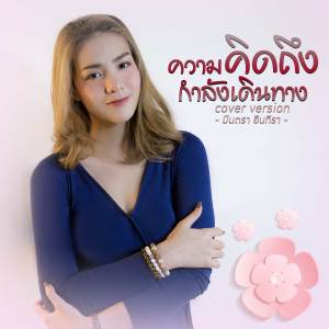 收聽มีนตรา อินทิรา的ความคิดถึงกำลังเดินทาง (Cover)歌詞歌曲