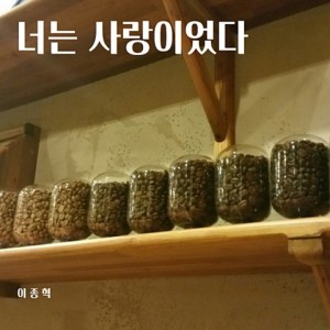 Listen to 너는 사랑이었다 song with lyrics from 이종혁