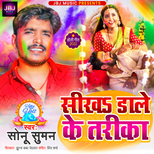 Listen to Sikha Dale Ke Tareeka song with lyrics from Sonu Suman