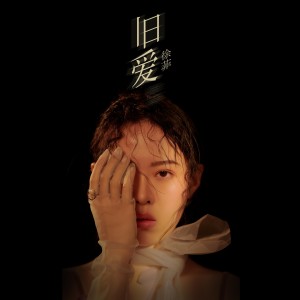 Listen to 舊愛 song with lyrics from 徐菲