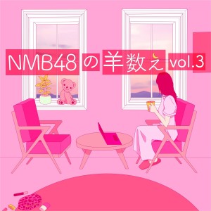 Dengarkan lagu NMB48の羊数え, Vol. 3 (羊241-360) nyanyian NMB48 dengan lirik