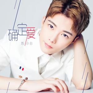 Listen to 確定愛 song with lyrics from 苏小白