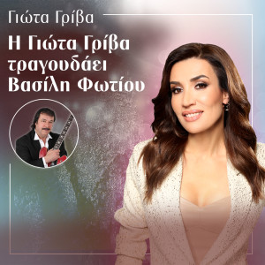 Listen to Giasemi song with lyrics from Giota Griva