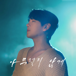 ดาวน์โหลดและฟังเพลง 아무렇지 않게 (Like Nothing Happened) พร้อมเนื้อเพลงจาก DK (December)
