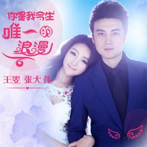 Album Ni Shi Wo Jin Sheng Wei Yi De Lang Man from 王雯