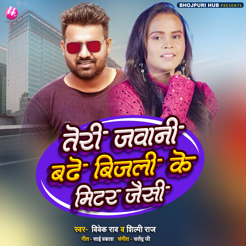 Teri Jawani Badhe Bijli Ke Mitar Jaisi