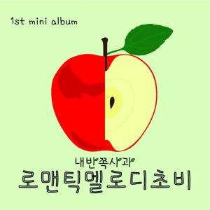 อัลบัม Everyday Chobicalling ศิลปิน Romantic Melody Chobi