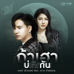 อัลบัม ถ้าเฮาบ่เลิกกัน - Single ศิลปิน เบนซ์ เมืองเลย