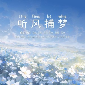 Listen to 2021～听风捕梦～ (cover: 千月兔|封茗囧菌|双笙 (陈元汐)|艾辰) (完整版) song with lyrics from 汐颜
