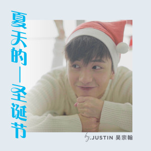 收聽Justin吳宗翰的夏天的聖誕節歌詞歌曲