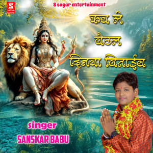 Album Kable Baithal Dinva Bitaib from Sanskar Babu