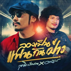 Album ลองเป็นแฟนกันป่าว (ขยึบขยับ) from วุฒิ ป่าบอน พาราฮัท